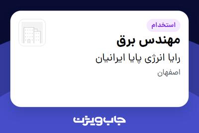 استخدام مهندس برق - آقا در رایا انرژی پایا ایرانیان