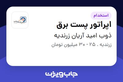 استخدام اپراتور پست برق - آقا در ذوب امید آریان زرندیه