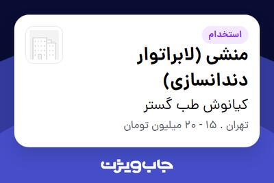 استخدام منشی (لابراتوار دندانسازی) - خانم در کیانوش طب گستر
