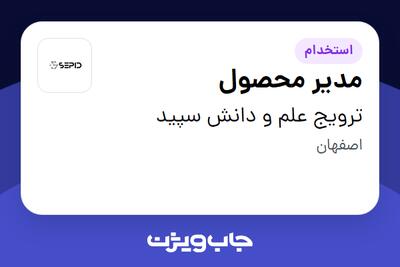 استخدام مدیر محصول در ترویج علم و دانش سپید