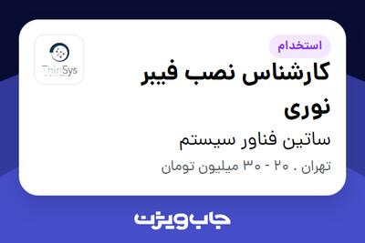 استخدام کارشناس نصب فیبر نوری - آقا در چکاد ارتباط ایرانیان