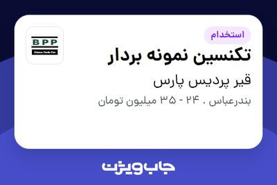 استخدام تکنسین نمونه بردار - آقا در قیر پردیس پارس