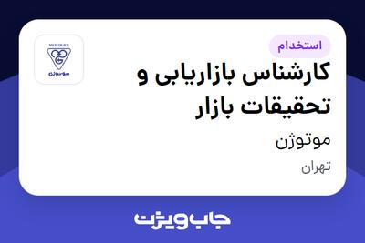 استخدام کارشناس بازاریابی و تحقیقات بازار در موتوژن