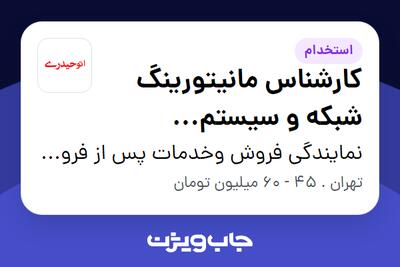 استخدام کارشناس مانیتورینگ شبکه و سیستم (دوربینهای مداربسته) در نمایندگی فروش وخدمات پس از فروش گروه خودرویی حیدری