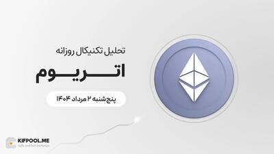 پیش‌بینی قیمت روزانه اتریوم (ETH) | پنج‌شنبه ۲ مرداد ۱۴۰۴