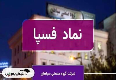 در گروه صنعتی سپاهان چه خبر است؟ | سودآوری فسپا در خطر جدی!