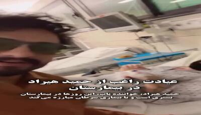 تصاویر تکان‌دهنده از عیادت مصطفی راغب از حمید هیراد بیمار / جزئیات حمایت و همدلی ستاره‌ها در نبرد با سرطان