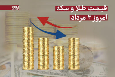 قیمت طلا و سکه امروز پنجشنبه 2 مرداد 1404 + جدول قیمت