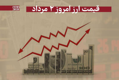 قیمت دلار و سایر ارزها امروز پنجشنبه 2 مرداد 1404