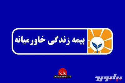 بیمه خاورمیانه در سالی که گذشت