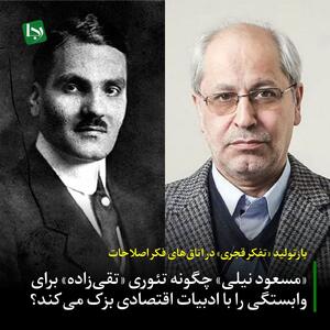 بازتولید «تفکر قجری» در اتاق‌های فکر اصلاحات/ «مسعود نیلی» چگونه تئوری «تقی‌زاده» برای وابستگی را با ادبیات اقتصادی بزک می‌کند؟