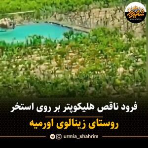 فرود عجیب هلیکوپتر بر روی استخر کشاورزی / ماجرا از چه قرار است؟