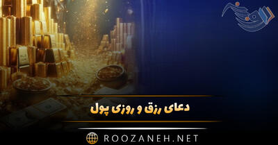 دعای رزق و روزی پول؛ متن کامل دعا افزایش برکت با ترجمه فارسی