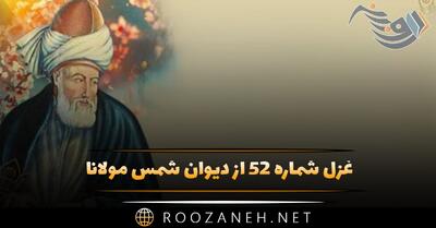 غزل شماره ۵۲ از دیوان شمس مولانا؛ چون همه عشق روی تست جمله رضای نفس ما ...