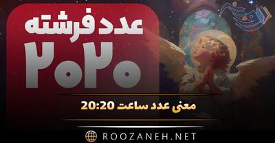 معنی عدد ساعت ۲۰:۲۰ (رمزگشایی پیام مخفی فرشته نگهبان و کد کیهانی)