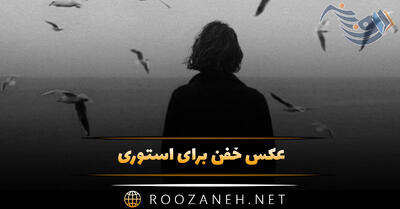 عکس خفن برای استوری (۴۰ عکس بدون نوشته ولی با معنی برای پروفایل)