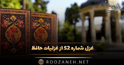 غزل شماره ۵۲ از غزلیات حافظ؛ روزگاریست که سودایِ بتان دینِ من است ...