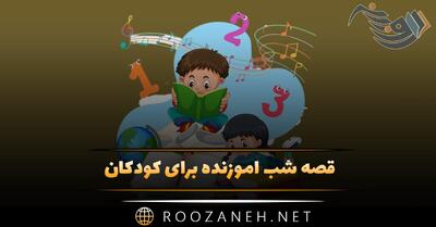 قصه شب آموزنده برای کودکان؛ ۱۰ داستان و قصه کوتاه قشنگ