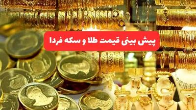 پیش بینی قیمت طلا و سکه فردا ۳ مرداد ۱۴۰۴ تحت تاثیر هک کارخانه پهپادی اسرائیل
