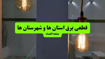جدول خاموشی برق استان ها فردا جمعه ۳ مرداد ماه ۱۴۰۴ | ساعت قطعی برق جمعه