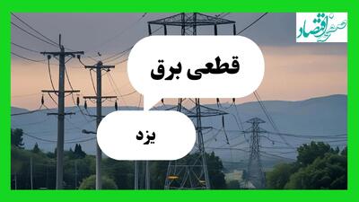 جدول خاموشی برق یزد فردا جمعه ۳ مرداد ماه ۱۴۰۴ | ساعت قطعی برق یزد جمعه