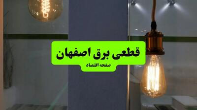 جدول خاموشی برق اصفهان فردا جمعه ۳ مرداد ماه ۱۴۰۴ | ساعت قطعی برق اصفهان جمعه