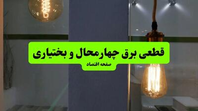 جدول خاموشی برق چهارمحال و بختیاری فردا جمعه ۳ مرداد ماه ۱۴۰۴ | ساعت قطعی برق شهرکرد جمعه