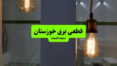 جدول خاموشی برق خوزستان فردا جمعه ۳ مرداد ماه ۱۴۰۴ | ساعت قطعی برق اهواز جمعه