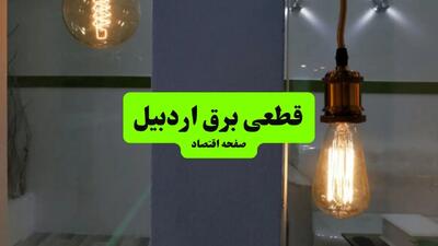 جدول خاموشی برق اردبیل فردا جمعه ۳ مرداد ماه ۱۴۰۴ | ساعت قطعی برق اردبیل جمعه
