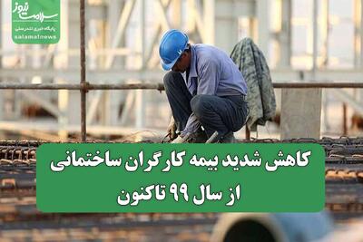 کاهش شدید بیمه کارگران ساختمانی از سال ۹۹ تاکنون
