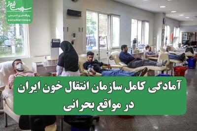 آمادگی کامل سازمان انتقال خون ایران در مواقع بحرانی