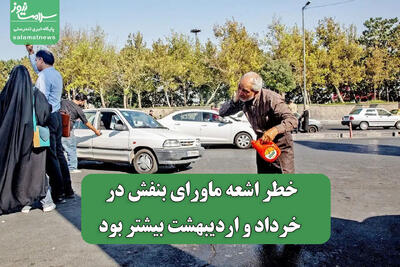 خطر اشعه ماورای بنفش در خرداد و اردیبهشت بیشتر بود