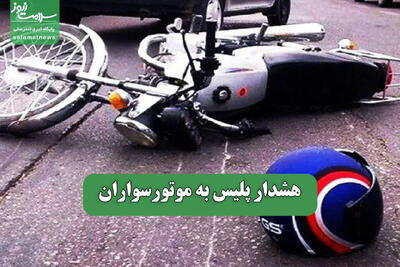 هشدار پلیس به موتورسواران