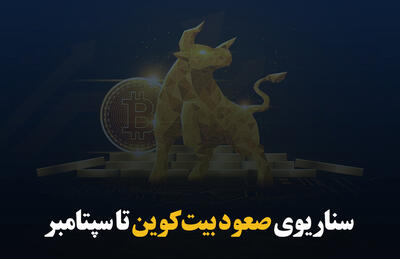 سناریوی صعود بیت‌کوین تا سپتامبر