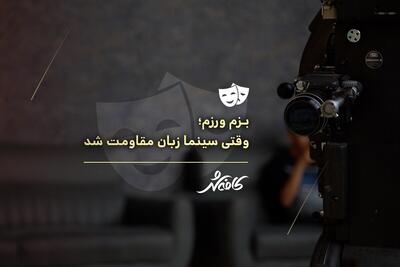 کافه شهر | بزم و رزم؛ وقتی سینما زبان مقاومت شد