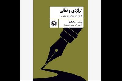 کتاب «تراژدی و تعالی» روانه بازار شد
