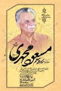مسعود محمدی درگذشت