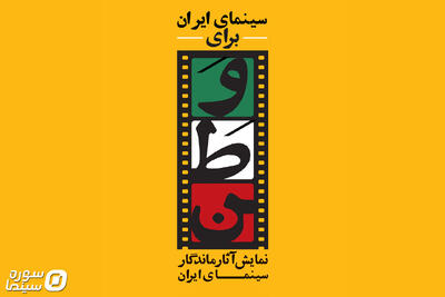 پوستر «سینمای ایران برای وطن» رونمایی شد - سوره سینما