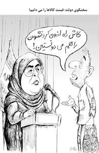 طعنه کاریکاتوری روزنامه اصلاح طلب به سخنگوی دولت