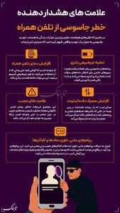 اینفوتابناک | علائم هشداردهنده جاسوسی از تلفن همراه