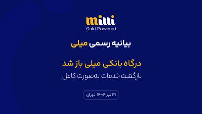 درگاه بانکی میلی باز شد: بازگشت خدمات به‌صورت کامل