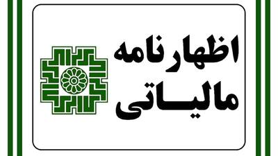 تمدید مهلت تکمیل و ثبت اظهارنامه مالیاتی و بخشودگی مالیاتی فقط تا این تاریخ