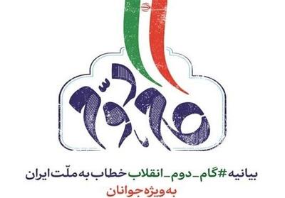 بیانیه گام دوم به عنوان نقشه راه در دستور کار قرار گیرد - تسنیم