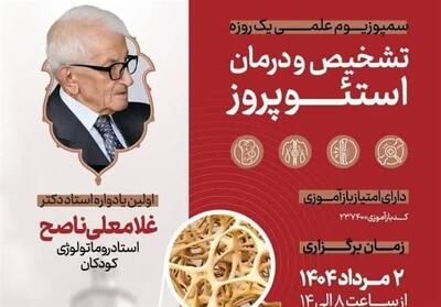 برگزاری رویداد سمپوزیوم تخصصی تشخیص و درمان پوکی استخوان در بیرجند - تسنیم