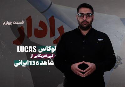 لوکاس، کپی آمریکایی از شاهد 136 ایرانی- فیلم گزارش تسنیم | Tasnim