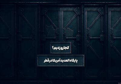 کجاروزدیم - 1| پایگاه هوایی العدید در قطر- فیلم موشن تسنیم | Tasnim