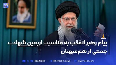پیام رهبر انقلاب به مناسبت اربعین شهادت جمعی از هم‌میهنان