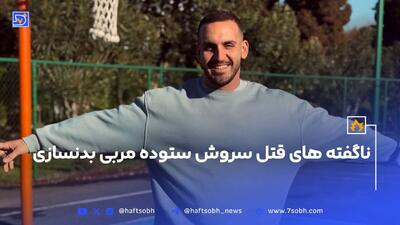 ناگفته های قتل سروش ستوده مربی بدنسازی