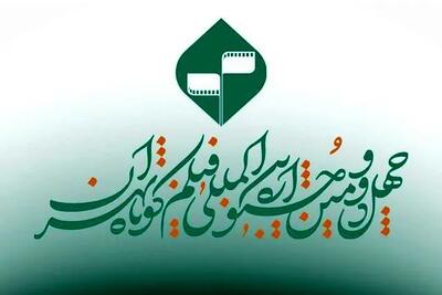 انتشار فراخوان یک بخش ویژه در جشنواره فیلم کوتاه تهران