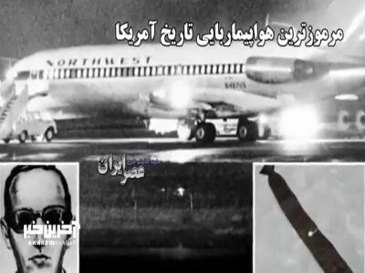 مرموز ترین هواپیماربایی تاریخ آمریکا که هنوز حل‌نشده باقی است!